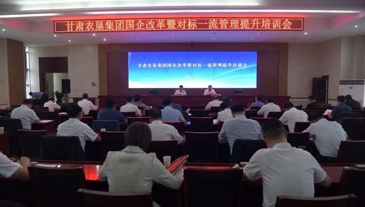 甘肅農墾集團召開國企改革暨對標一流管理提升培訓會