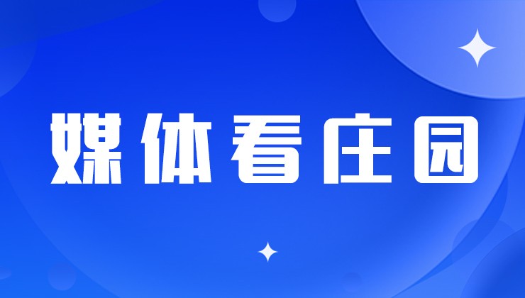 媒體看莊園 | 主題黨日活動搬到田間走進企業